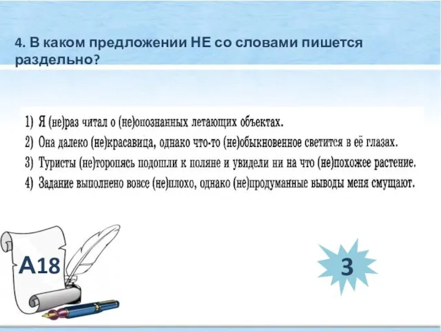 А18 4. В каком предложении НЕ со словами пишется раздельно? 3