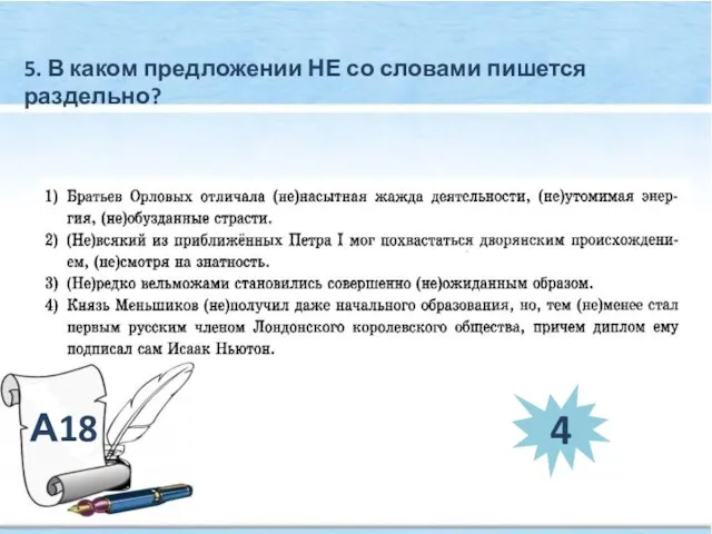 А18 5. В каком предложении НЕ со словами пишется раздельно? 4