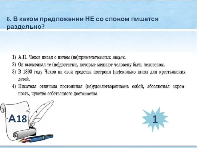 А18 6. В каком предложении НЕ со словом пишется раздельно? 1