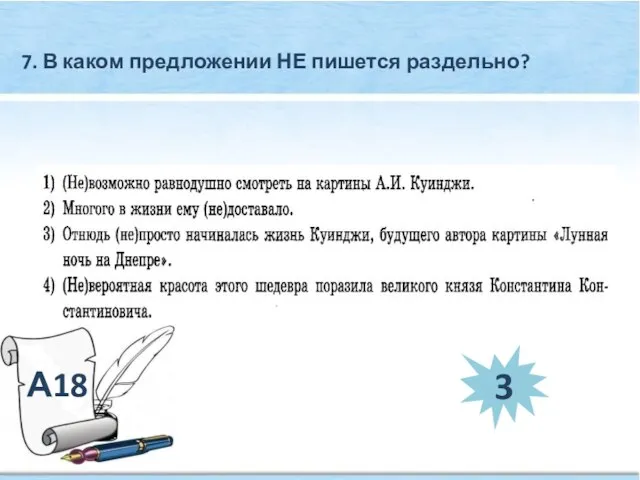 А18 7. В каком предложении НЕ пишется раздельно? 3