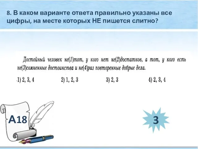 А18 8. В каком варианте ответа правильно указаны все цифры, на месте