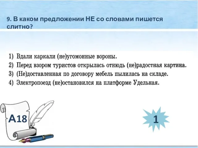 А18 9. В каком предложении НЕ со словами пишется слитно? 1