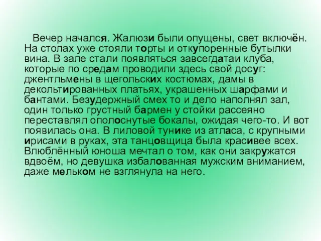 Вечер начался. Жалюзи были опущены, свет включён. На столах уже стояли торты