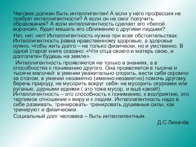 Человек должен быть интеллигентен! А если у него профессия не требует интеллигентности?