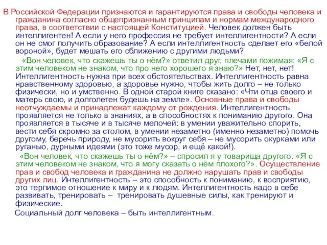 В Российской Федерации признаются и гарантируются права и свободы человека и гражданина