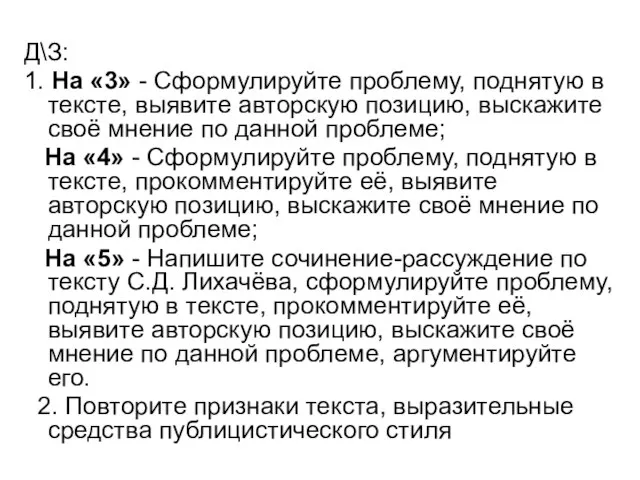 Д\З: 1. На «3» - Сформулируйте проблему, поднятую в тексте, выявите авторскую