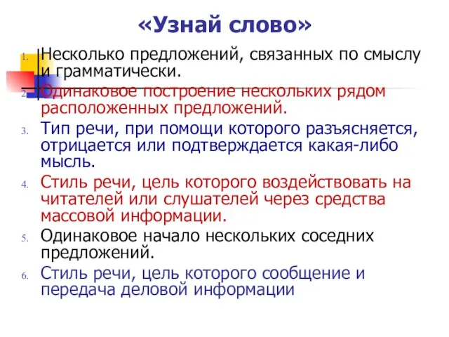 «Узнай слово» Несколько предложений, связанных по смыслу и грамматически. Одинаковое построение нескольких