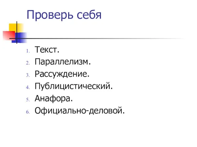 Проверь себя Текст. Параллелизм. Рассуждение. Публицистический. Анафора. Официально-деловой.