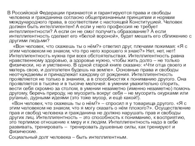 В Российской Федерации признаются и гарантируются права и свободы человека и гражданина