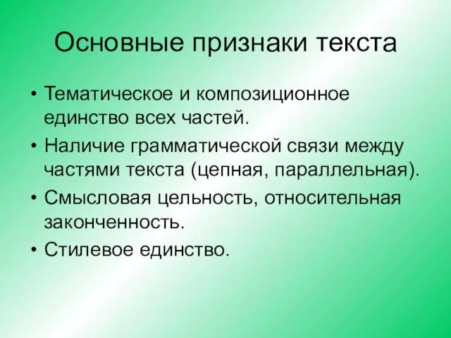 Основные признаки текста Тематическое и композиционное единство всех частей. Наличие грамматической связи