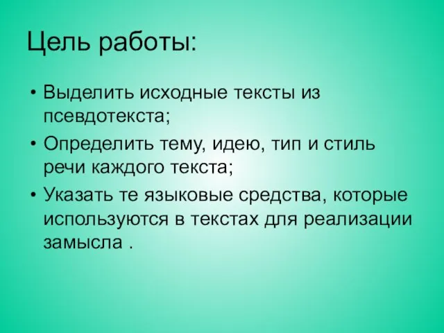 Цель работы: Выделить исходные тексты из псевдотекста; Определить тему, идею, тип и