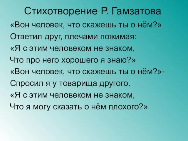 Стихотворение Р. Гамзатова «Вон человек, что скажешь ты о нём?» Ответил друг,