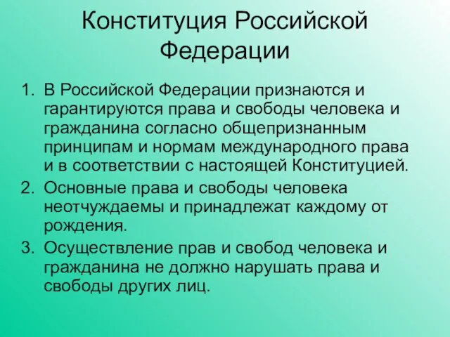 Конституция Российской Федерации В Российской Федерации признаются и гарантируются права и свободы