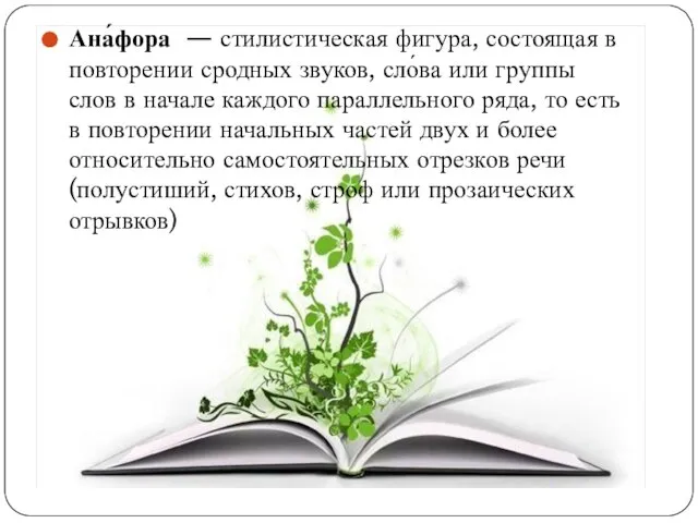 Ана́фора — стилистическая фигура, состоящая в повторении сродных звуков, сло́ва или группы