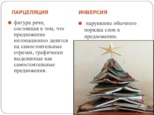 ПАРЦЕЛЯЦИЯ ИНВЕРСИЯ фигура речи, состоящая в том, что предложение интонационно делится на