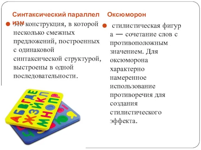 Оксюморон это конструкция, в которой несколько смежных предложений, построенных с одинаковой синтаксической