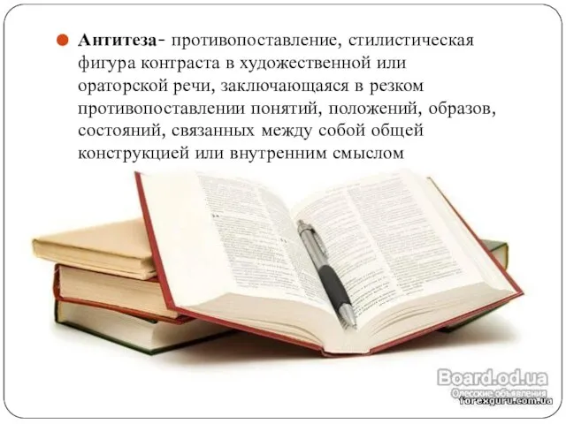 Антитеза- противопоставление, стилистическая фигура контраста в художественной или ораторской речи, заключающаяся в