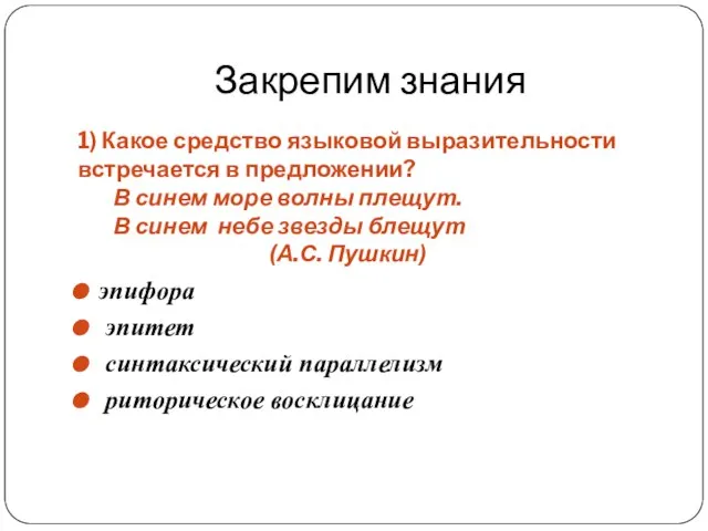 Закрепим знания 1) Какое средство языковой выразительности встречается в предложении? В синем