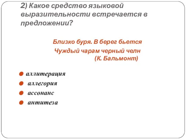 2) Какое средство языковой выразительности встречается в предложении? Близко буря. В берег