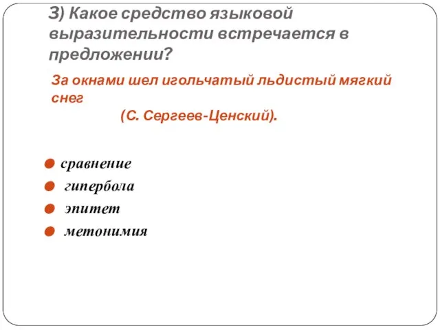 3) Какое средство языковой выразительности встречается в предложении? За окнами шел игольчатый