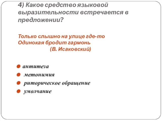 4) Какое средство языковой выразительности встречается в предложении? Только слышно на улице