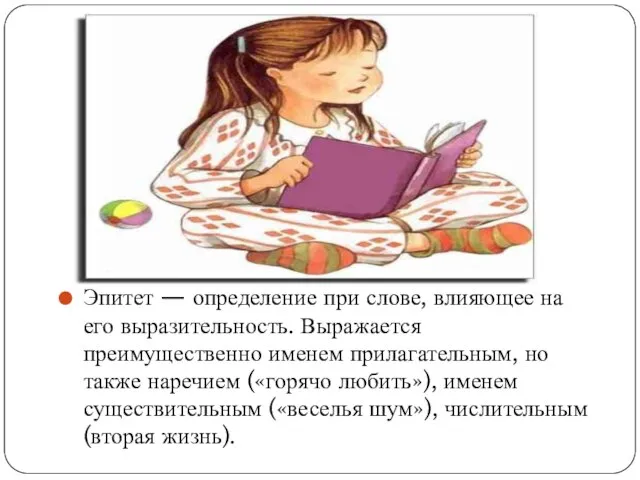 Эпитет — определение при слове, влияющее на его выразительность. Выражается преимущественно именем