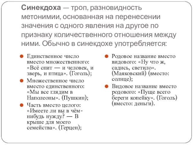 Синекдоха — троп, разновидность метонимии, основанная на перенесении значения с одного явления