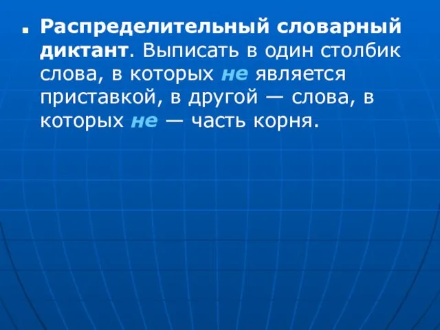 Распределительный словарный диктант. Выписать в один столбик слова, в которых не является