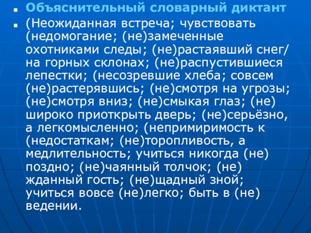 Объяснительный словарный диктант (Неожиданная встреча; чувствовать (недомогание; (не)замеченные охотниками следы; (не)растаявший снег/