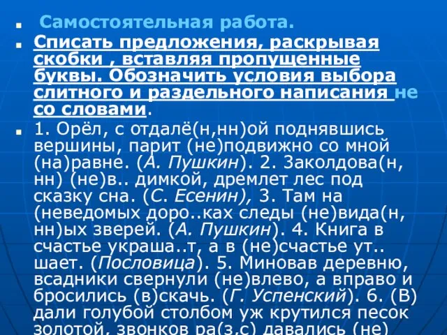 Самостоятельная работа. Списать предложения, раскрывая скобки , вставляя пропущенные буквы. Обозначить условия