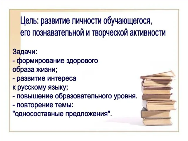 Цель: развитие личности обучающегося, его познавательной и творческой активности Задачи: - формирование