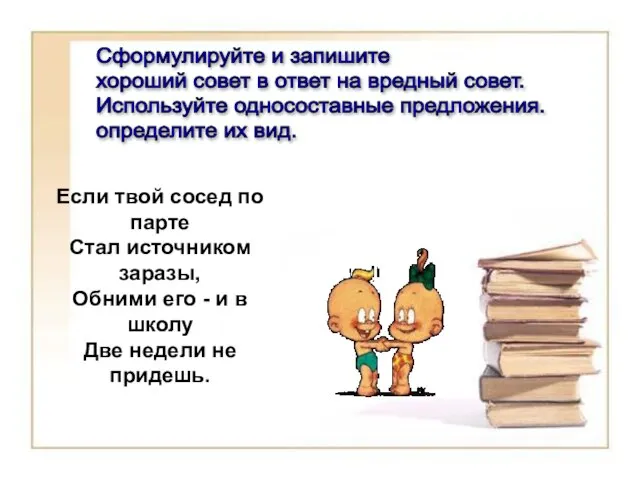 Если твой сосед по парте Стал источником заразы, Обними его - и