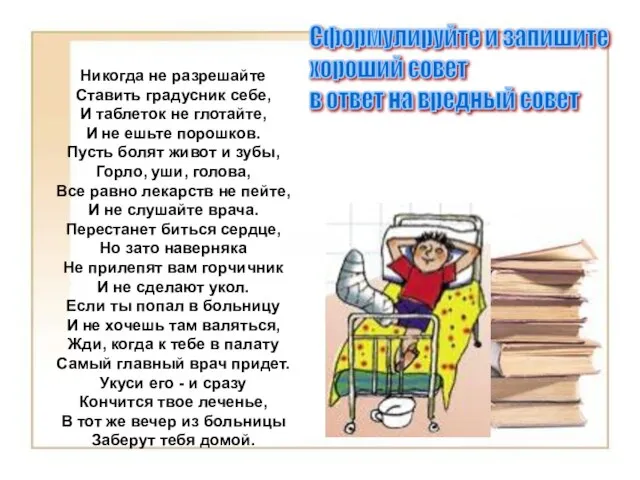 Никогда не разрешайте Ставить градусник себе, И таблеток не глотайте, И не