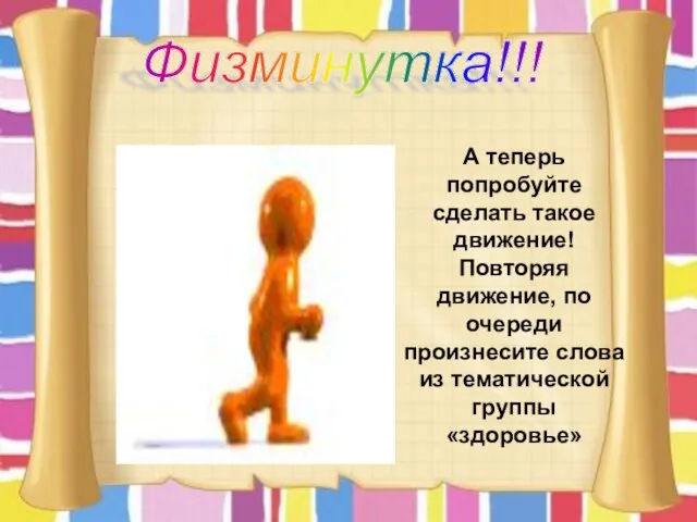 А теперь попробуйте сделать такое движение! Повторяя движение, по очереди произнесите слова