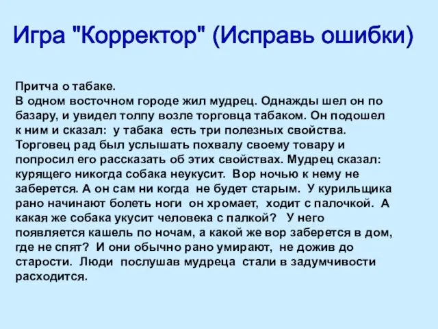 Притча о табаке. В одном восточном городе жил мудрец. Однажды шел он