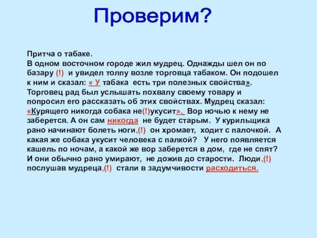 Проверим? Притча о табаке. В одном восточном городе жил мудрец. Однажды шел