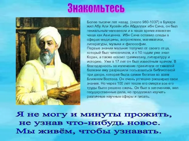 Более тысячи лет назад (около 980-1037) в Бухаре жил Абу Али Хусейн