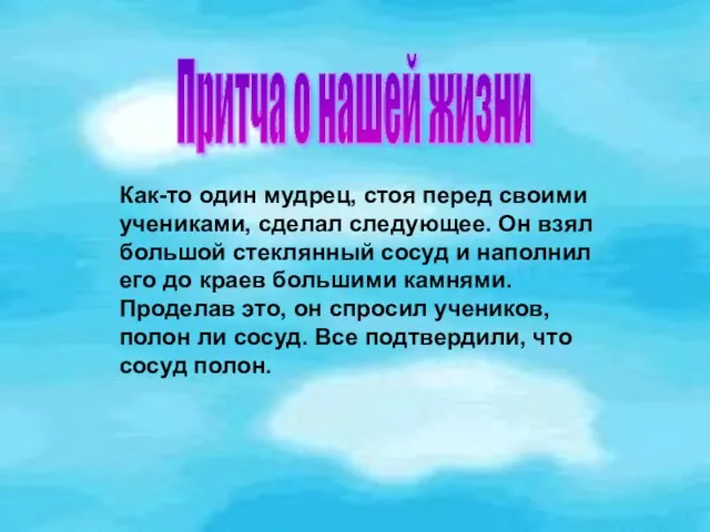 Как-то один мудрец, стоя перед своими учениками, сделал следующее. Он взял большой