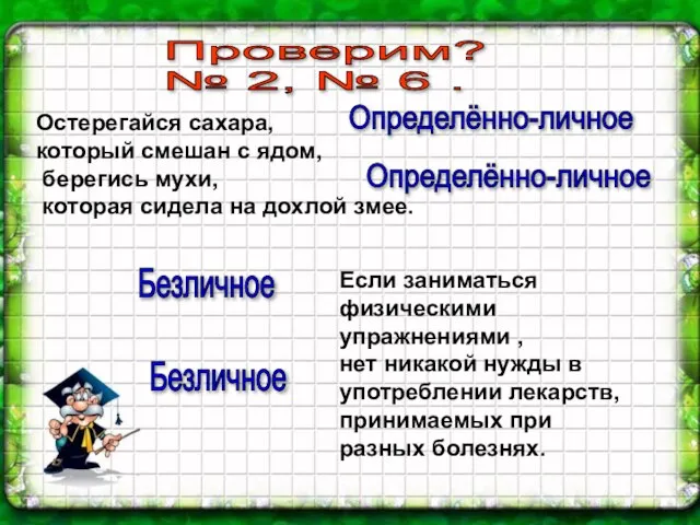 Проверим? № 2, № 6 . Остерегайся сахара, который смешан с ядом,