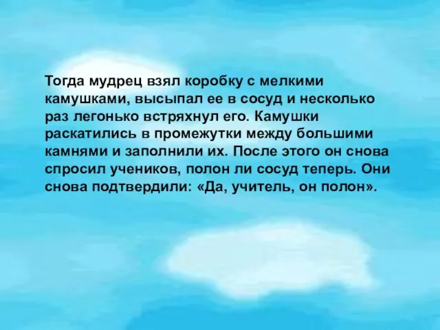 Тогда мудрец взял коробку с мелкими камушками, высыпал ее в сосуд и