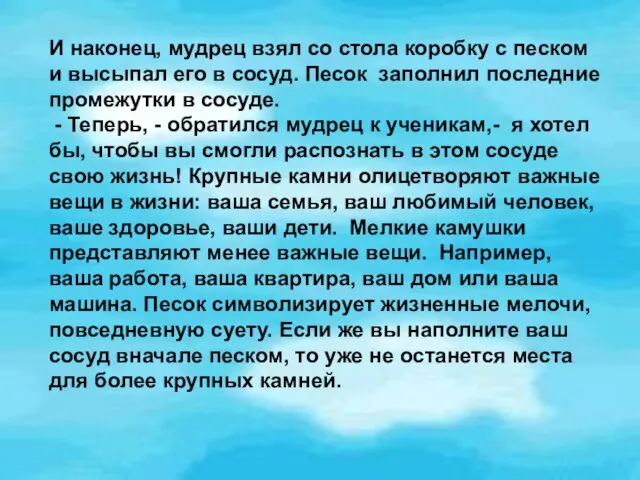 И наконец, мудрец взял со стола коробку с песком и высыпал его