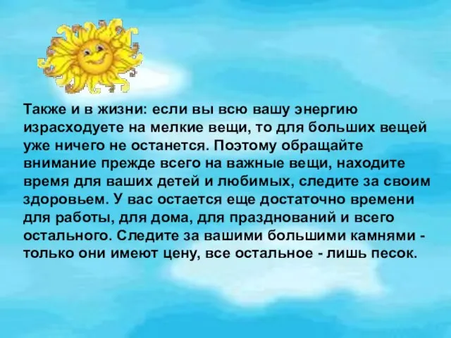 Также и в жизни: если вы всю вашу энергию израсходуете на мелкие