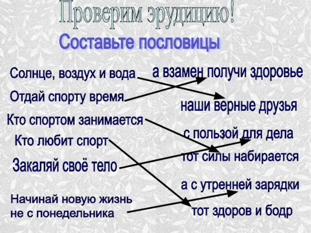 Проверим эрудицию! Составьте пословицы Солнце, воздух и вода наши верные друзья Отдай