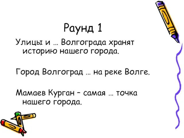 Раунд 1 Улицы и … Волгограда хранят историю нашего города. Город Волгоград