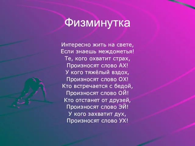 Физминутка Интересно жить на свете, Если знаешь междометья! Те, кого охватит страх,