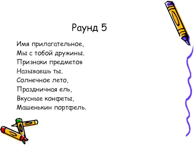 Раунд 5 Имя прилагательное, Мы с тобой дружины. Признаки предметов Называешь ты.