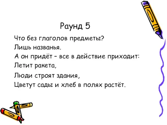 Раунд 5 Что без глаголов предметы? Лишь названья. А он придёт –