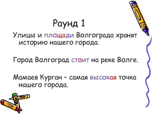 Раунд 1 Улицы и площади Волгограда хранят историю нашего города. Город Волгоград