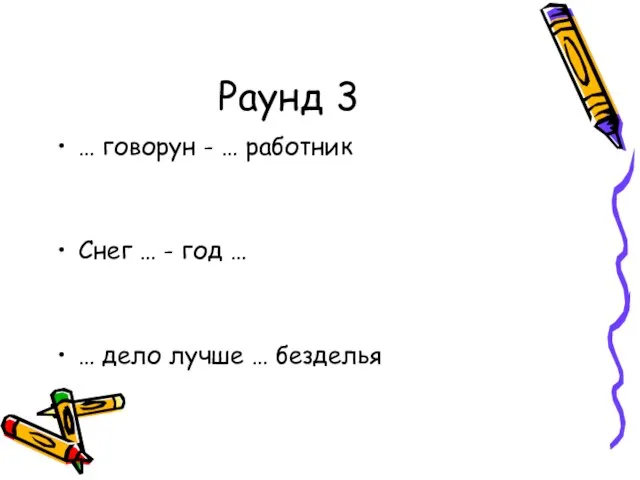 Раунд 3 … говорун - … работник Снег … - год …