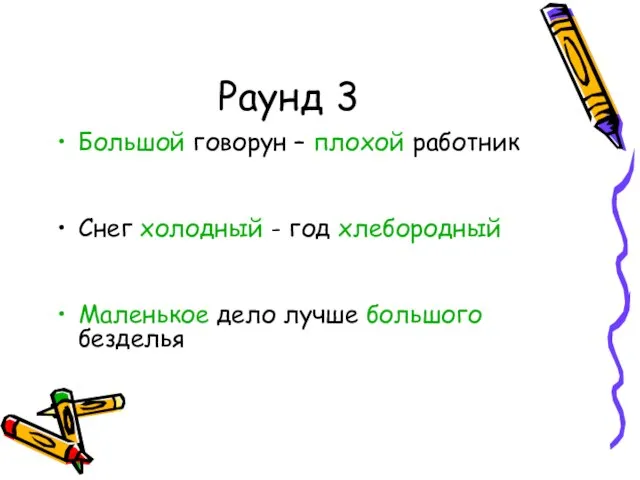 Раунд 3 Большой говорун – плохой работник Снег холодный - год хлебородный